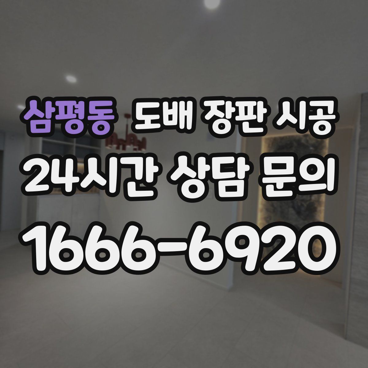 삼평동 도배 장판 시공
