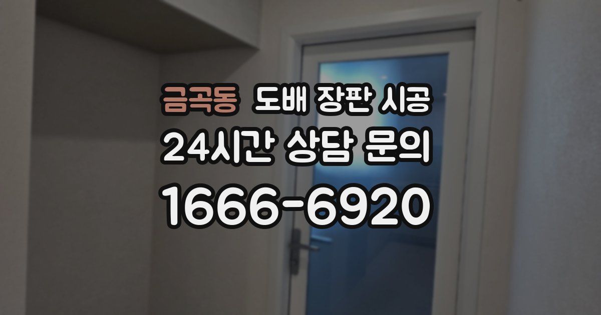 금곡동 도배 장판 시공