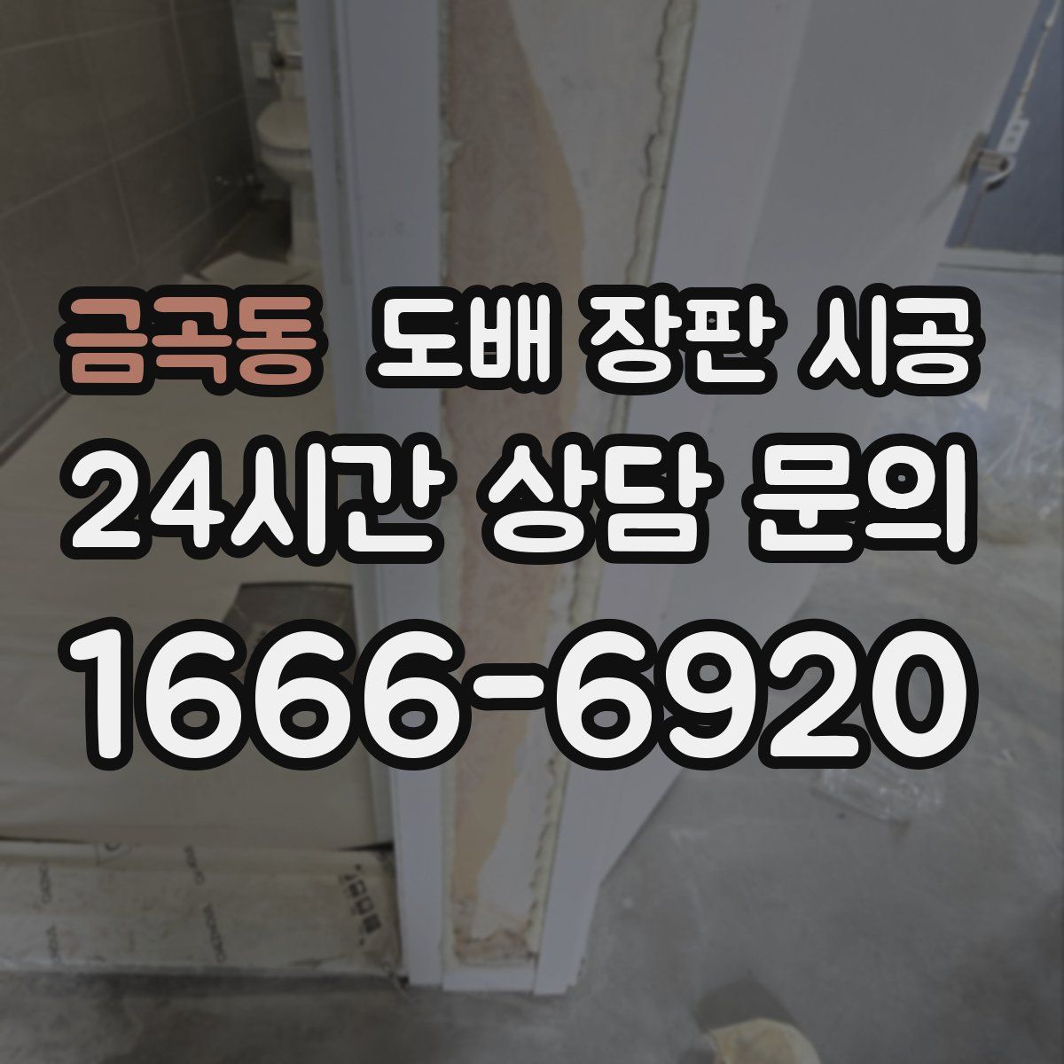 금곡동 도배 장판 시공