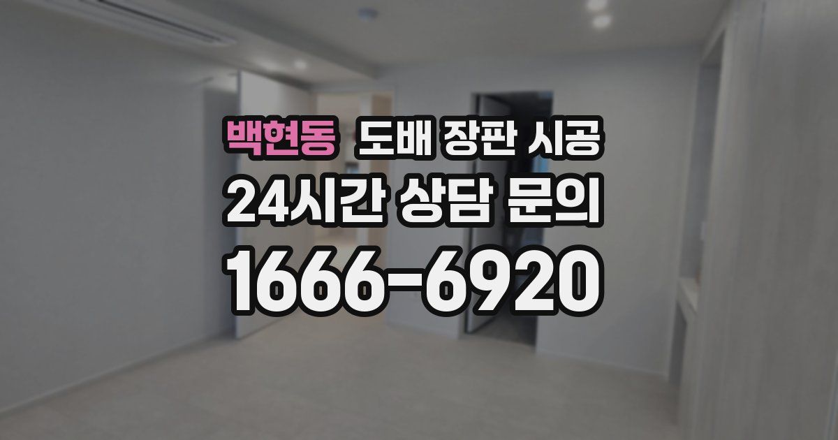 백현동 도배 장판 시공