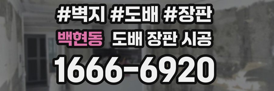 백현동 도배 장판 시공