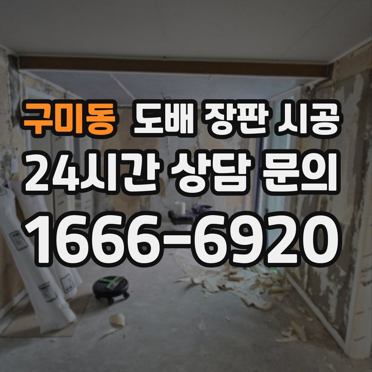 구미동 도배 장판 시공