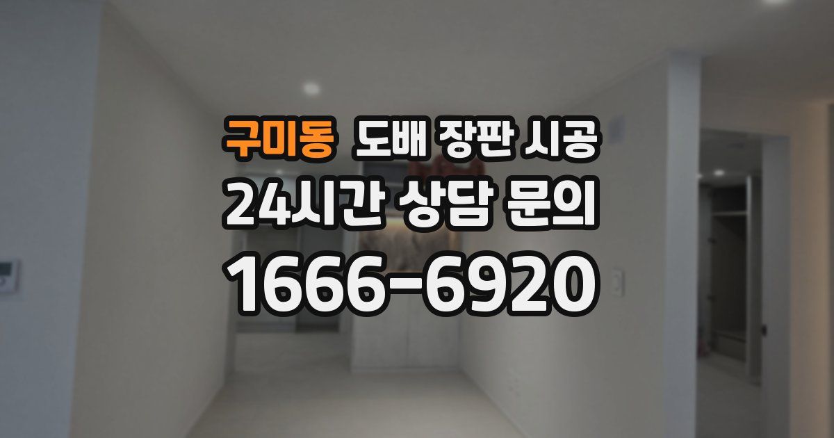 구미동 도배 장판 시공