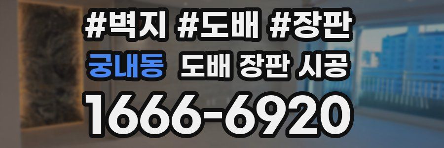 궁내동 도배 장판 시공