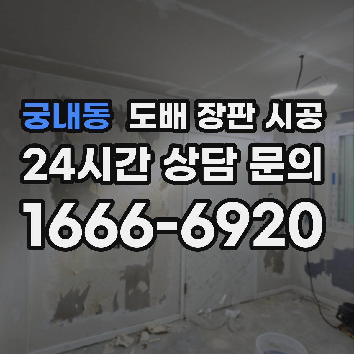 궁내동 도배 장판 시공