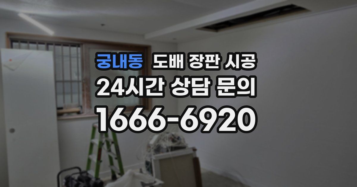 궁내동 도배 장판 시공