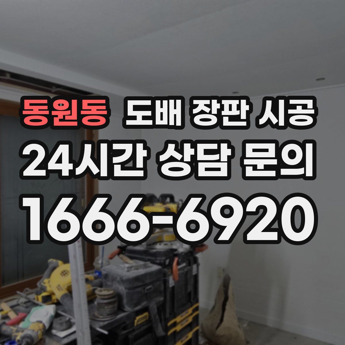 동원동 도배 장판 시공