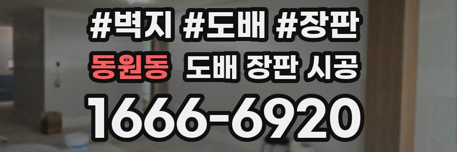 동원동 도배 장판 시공