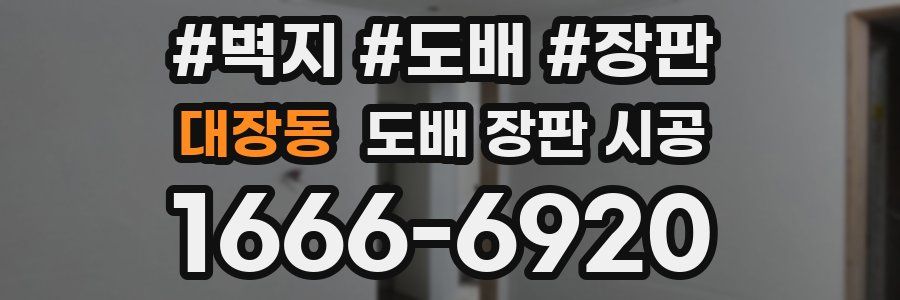 대장동 도배 장판 시공
