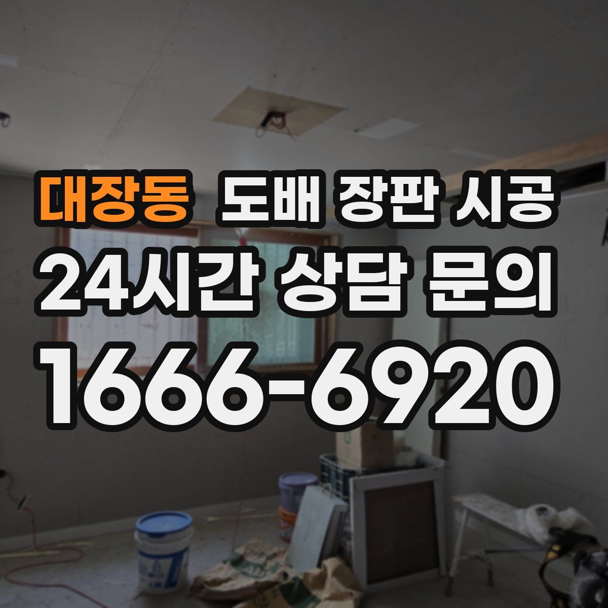 대장동 도배 장판 시공