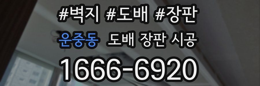 운중동 도배 장판 시공
