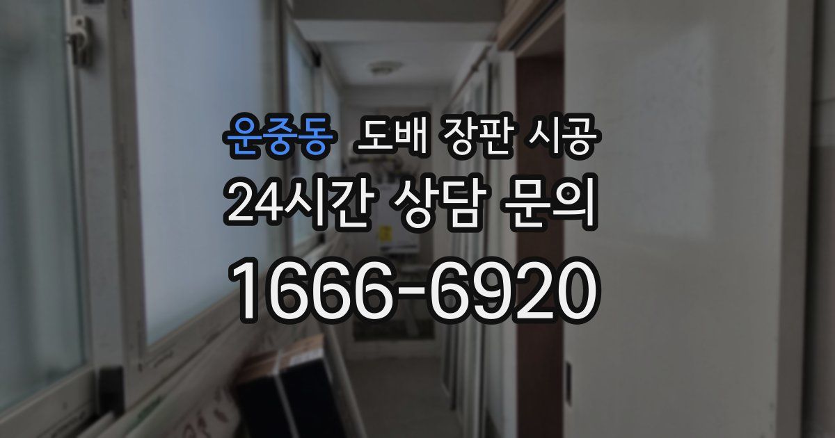 운중동 도배 장판 시공
