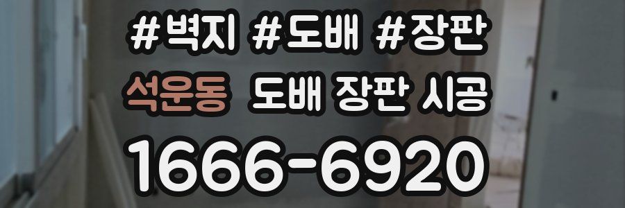석운동 도배 장판 시공