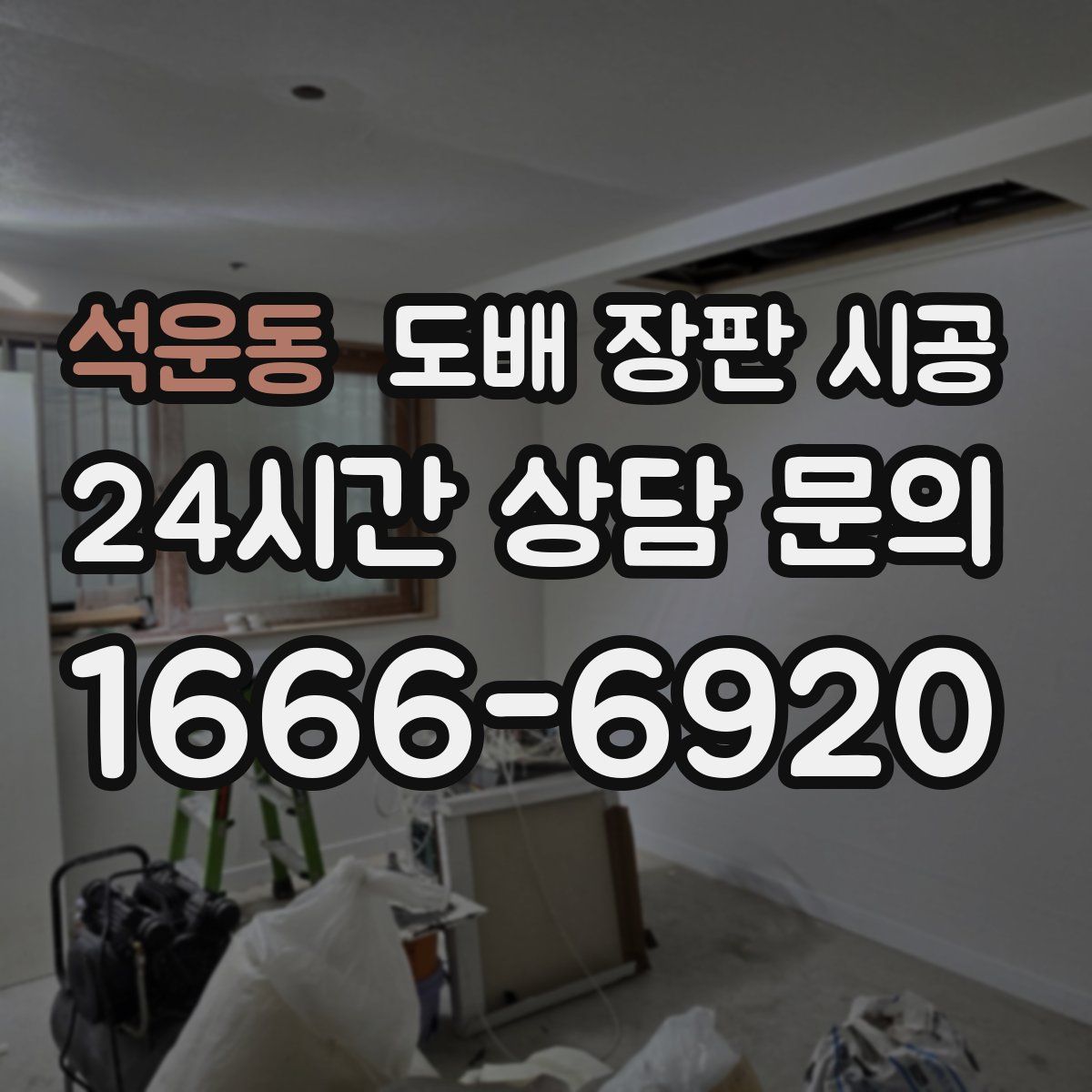 석운동 도배 장판 시공