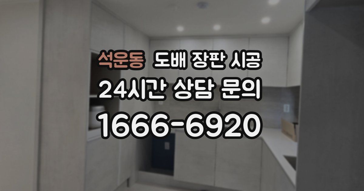 석운동 도배 장판 시공