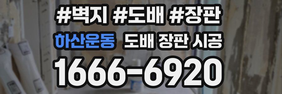 하산운동 도배 장판 시공