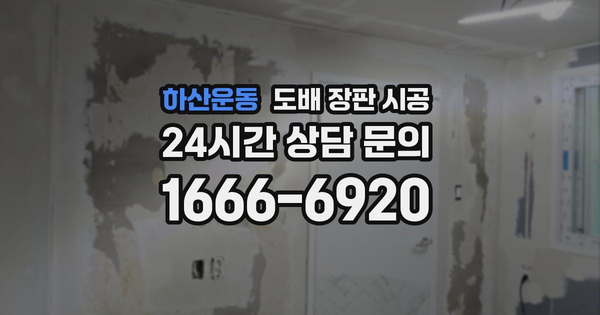 하산운동 도배 장판 시공