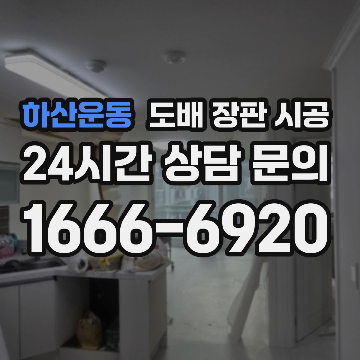 하산운동 도배 장판 시공