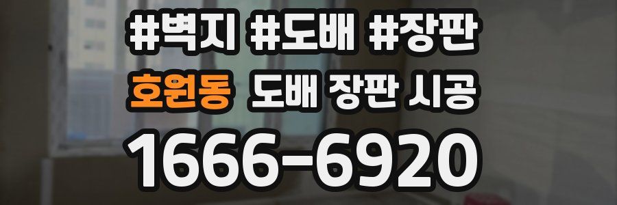 호원동 도배 장판 시공
