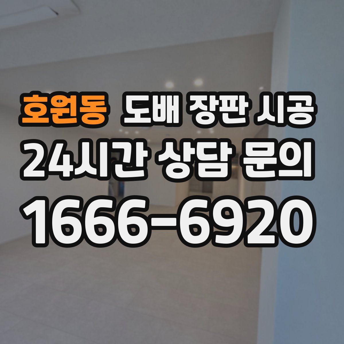 호원동 도배 장판 시공