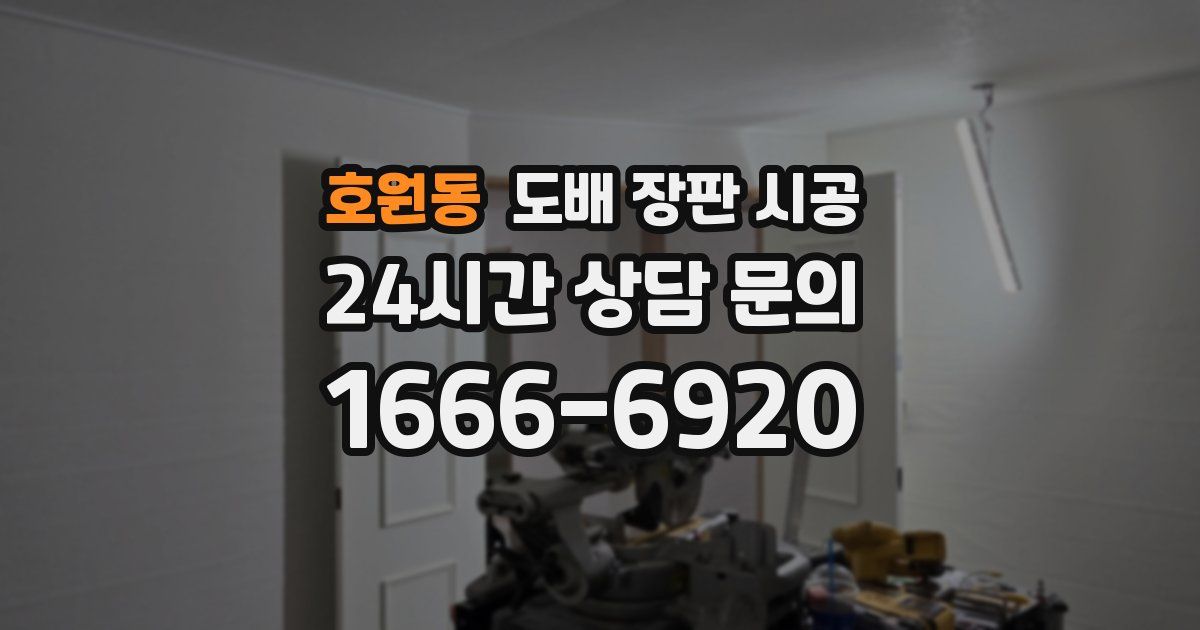 호원동 도배 장판 시공