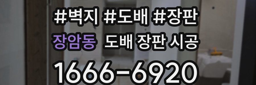 장암동 도배 장판 시공