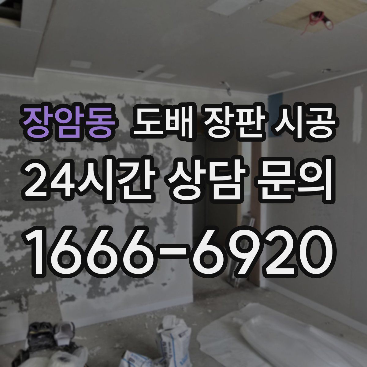 장암동 도배 장판 시공