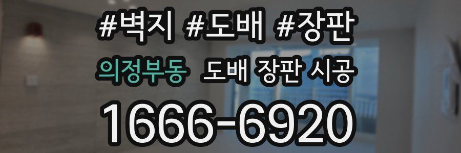 의정부동 도배 장판 시공