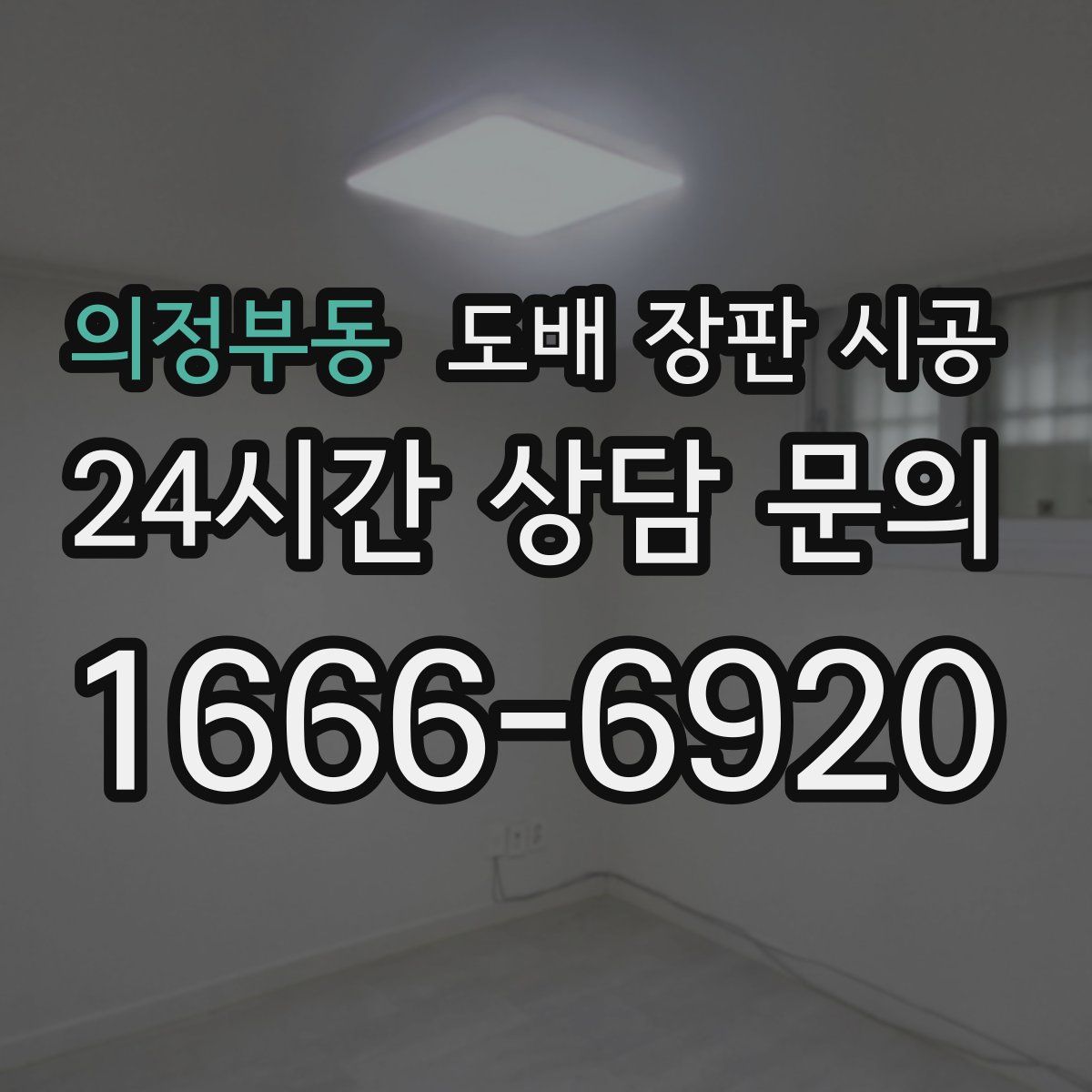 의정부동 도배 장판 시공