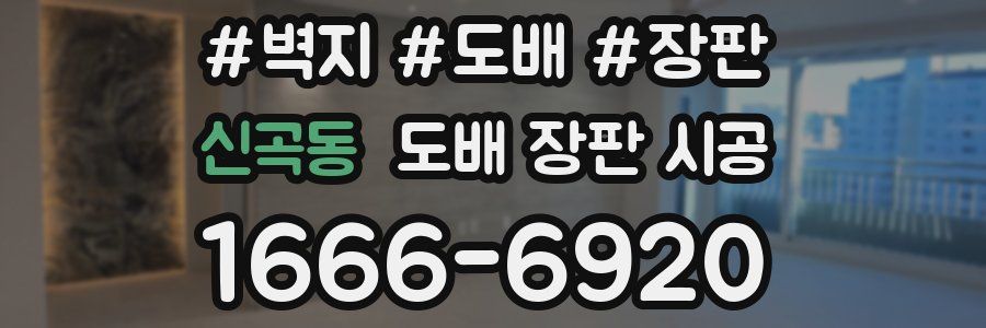 신곡동 도배 장판 시공
