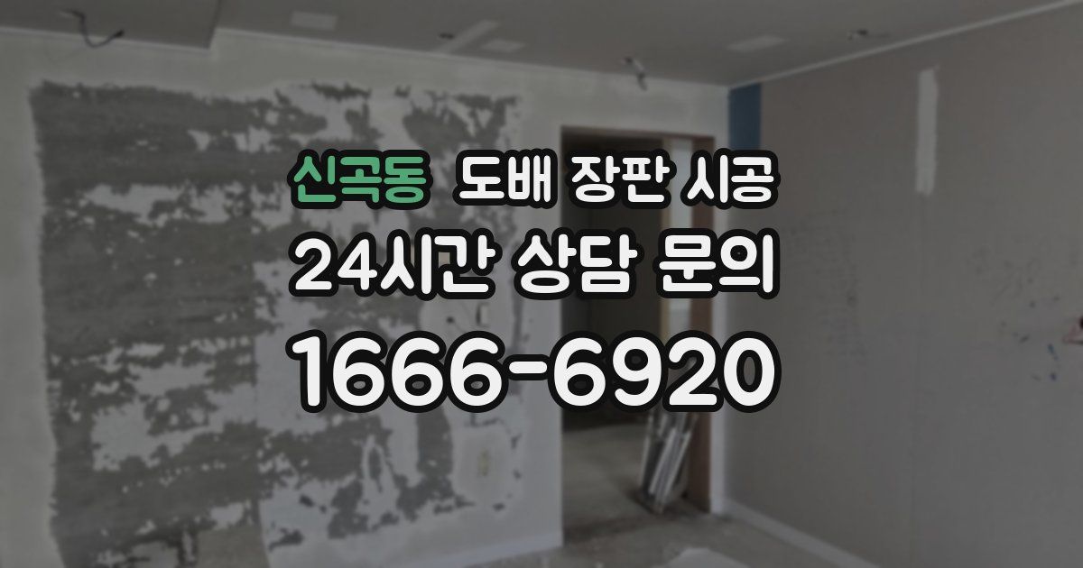 신곡동 도배 장판 시공