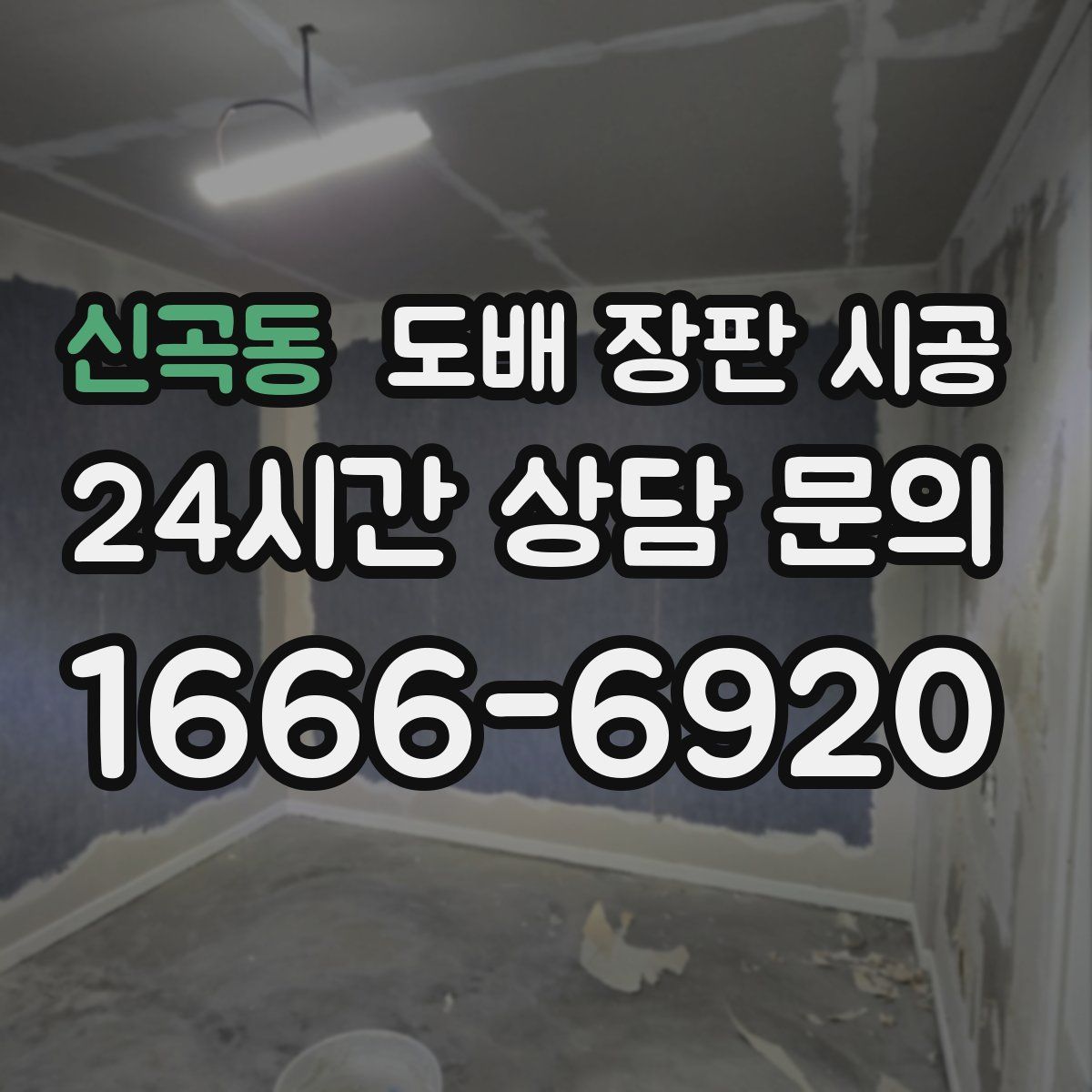 신곡동 도배 장판 시공