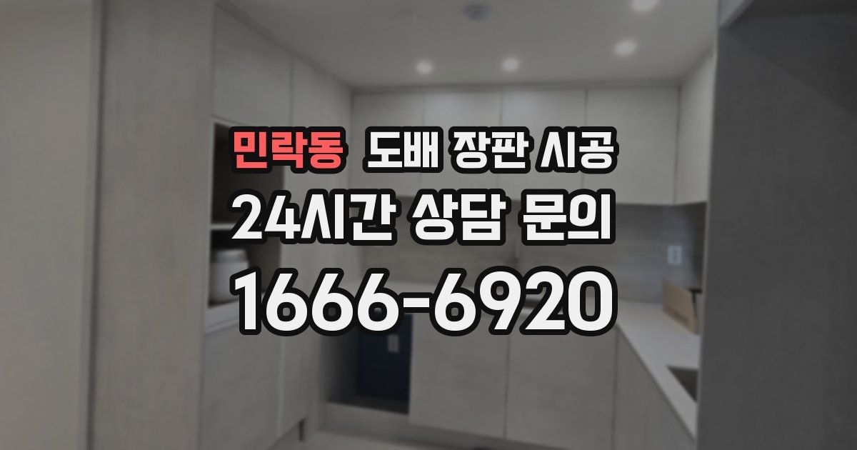민락동 도배 장판 시공