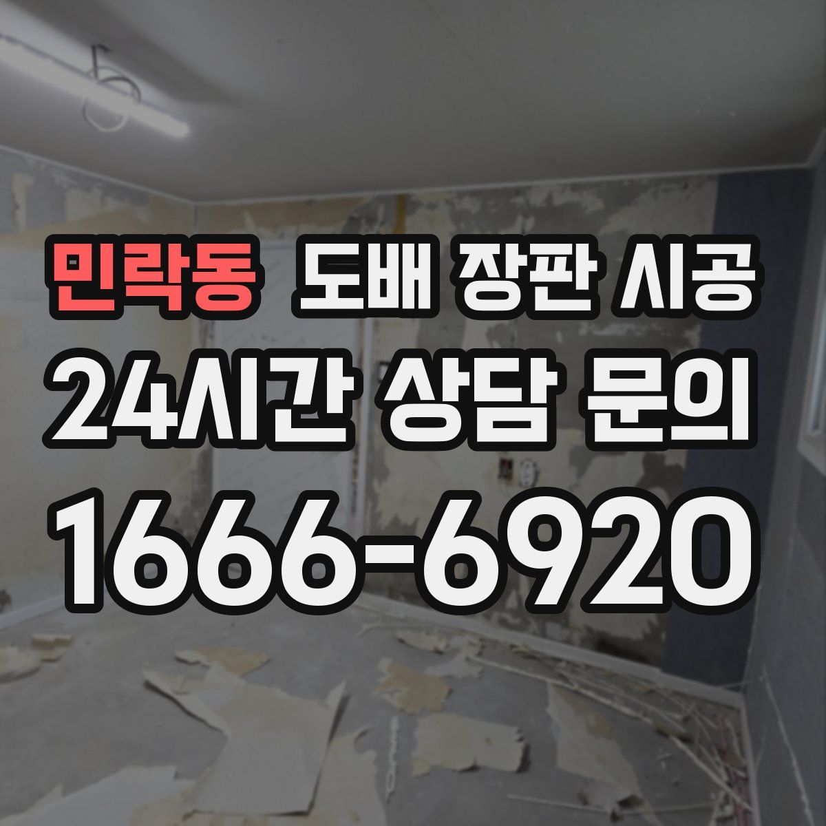 민락동 도배 장판 시공