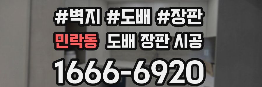 민락동 도배 장판 시공