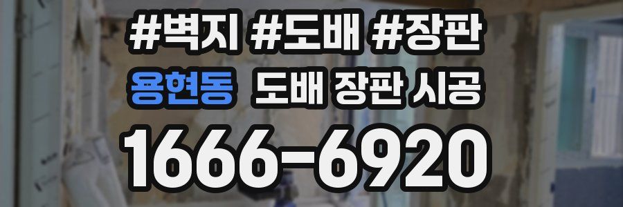 용현동 도배 장판 시공