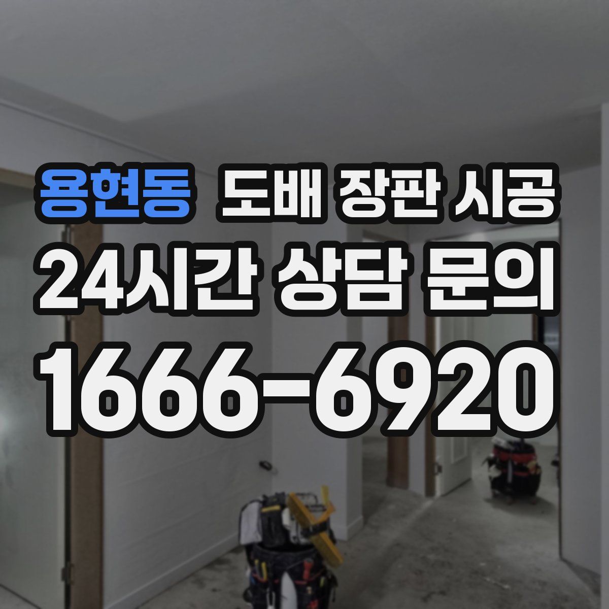 용현동 도배 장판 시공