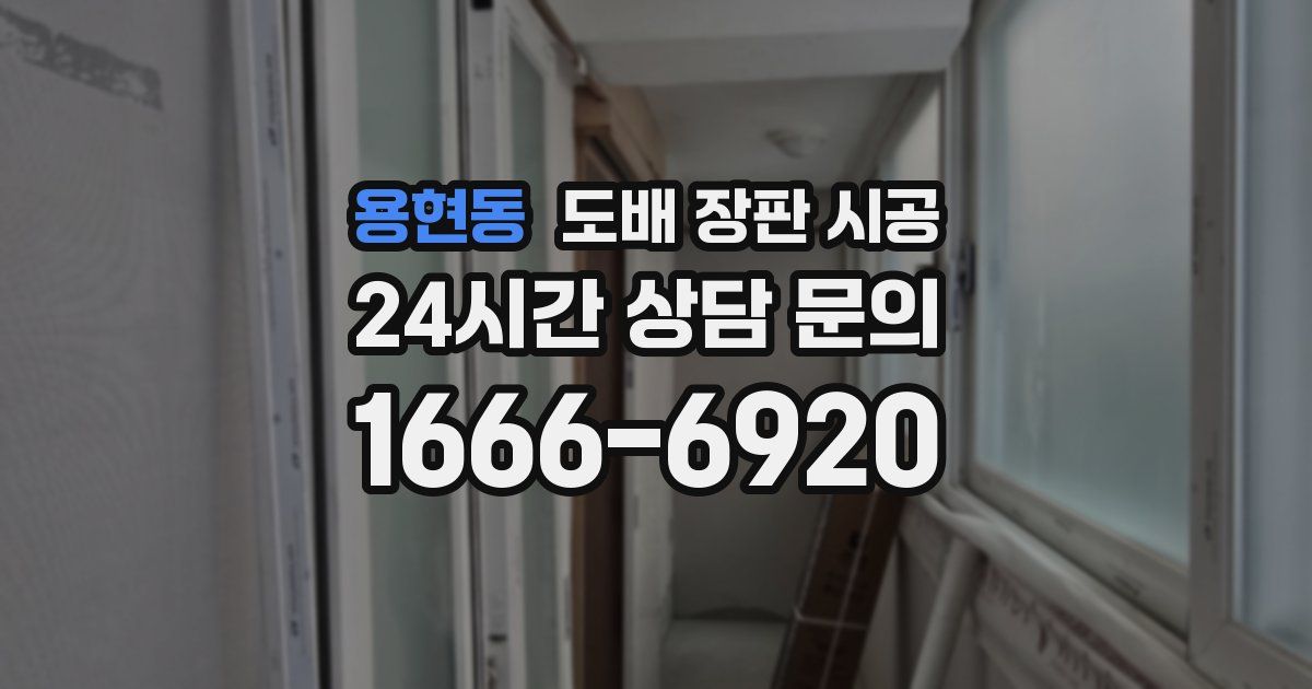 용현동 도배 장판 시공