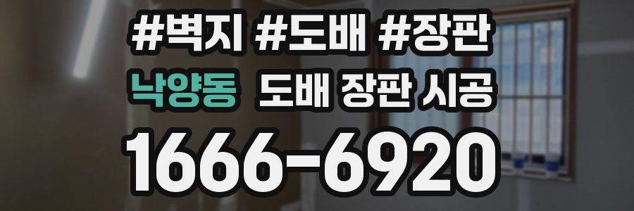 낙양동 도배 장판 시공