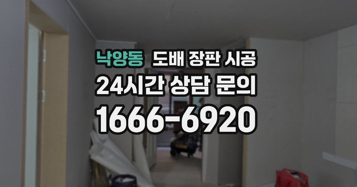 낙양동 도배 장판 시공