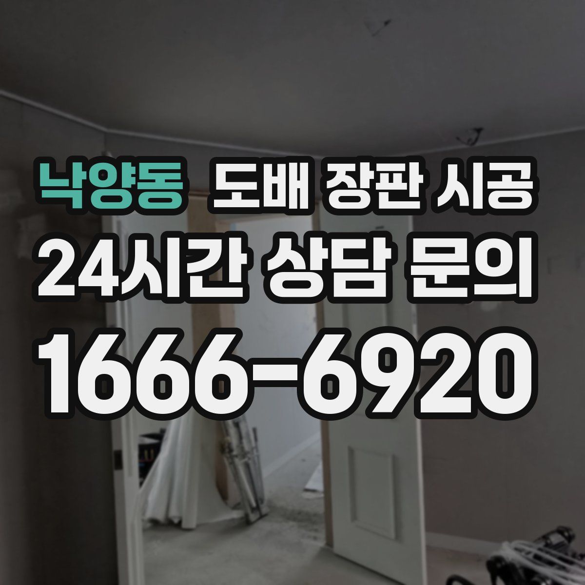 낙양동 도배 장판 시공