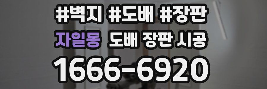 자일동 도배 장판 시공