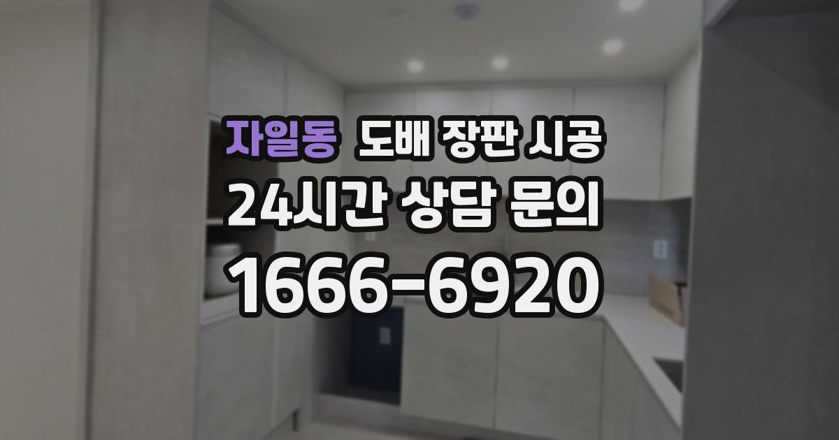 자일동 도배 장판 시공