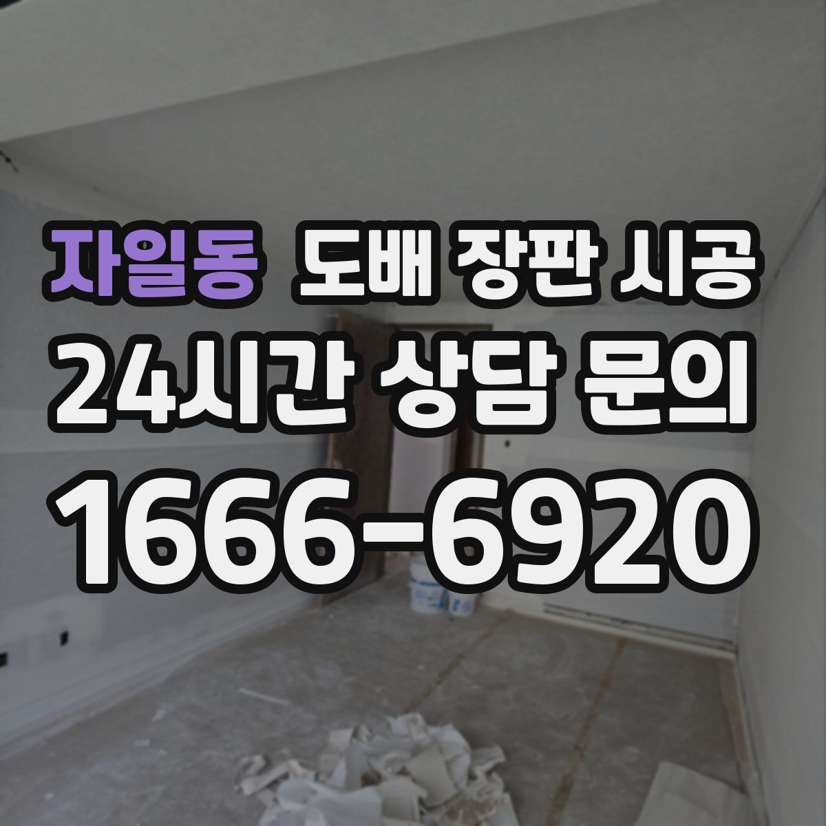 자일동 도배 장판 시공