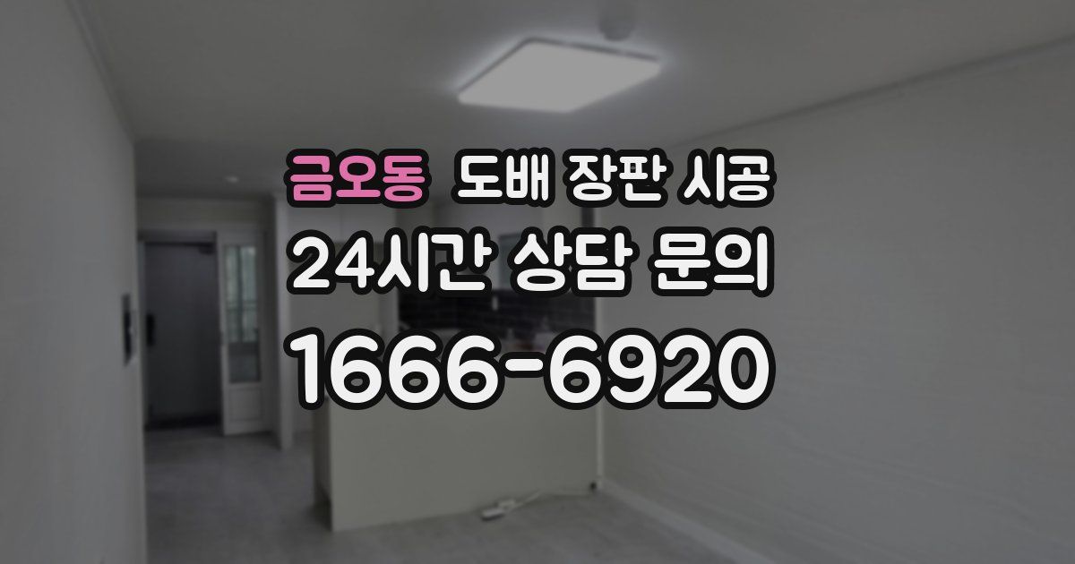 금오동 도배 장판 시공