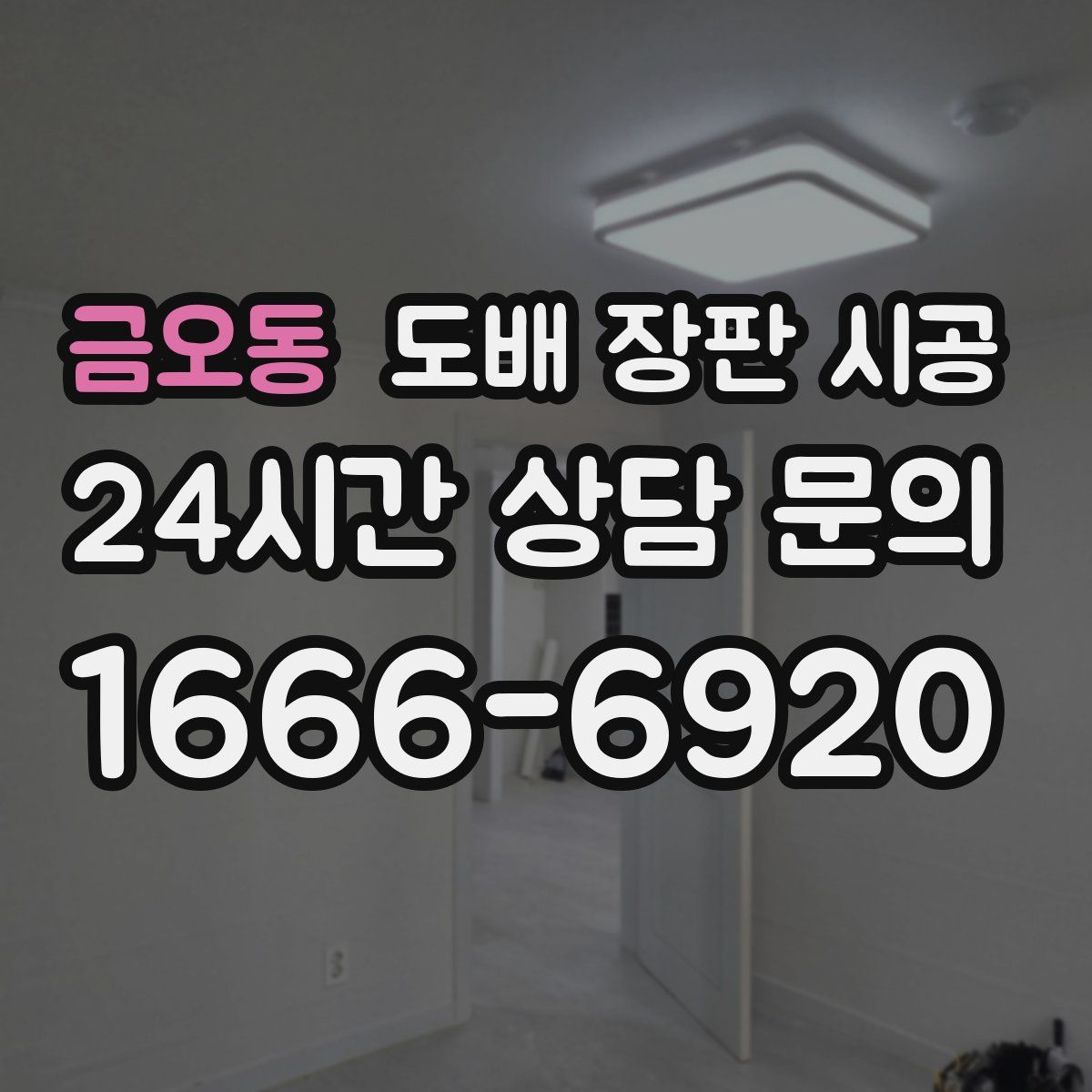 금오동 도배 장판 시공