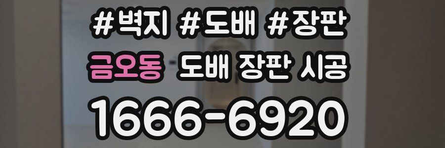금오동 도배 장판 시공
