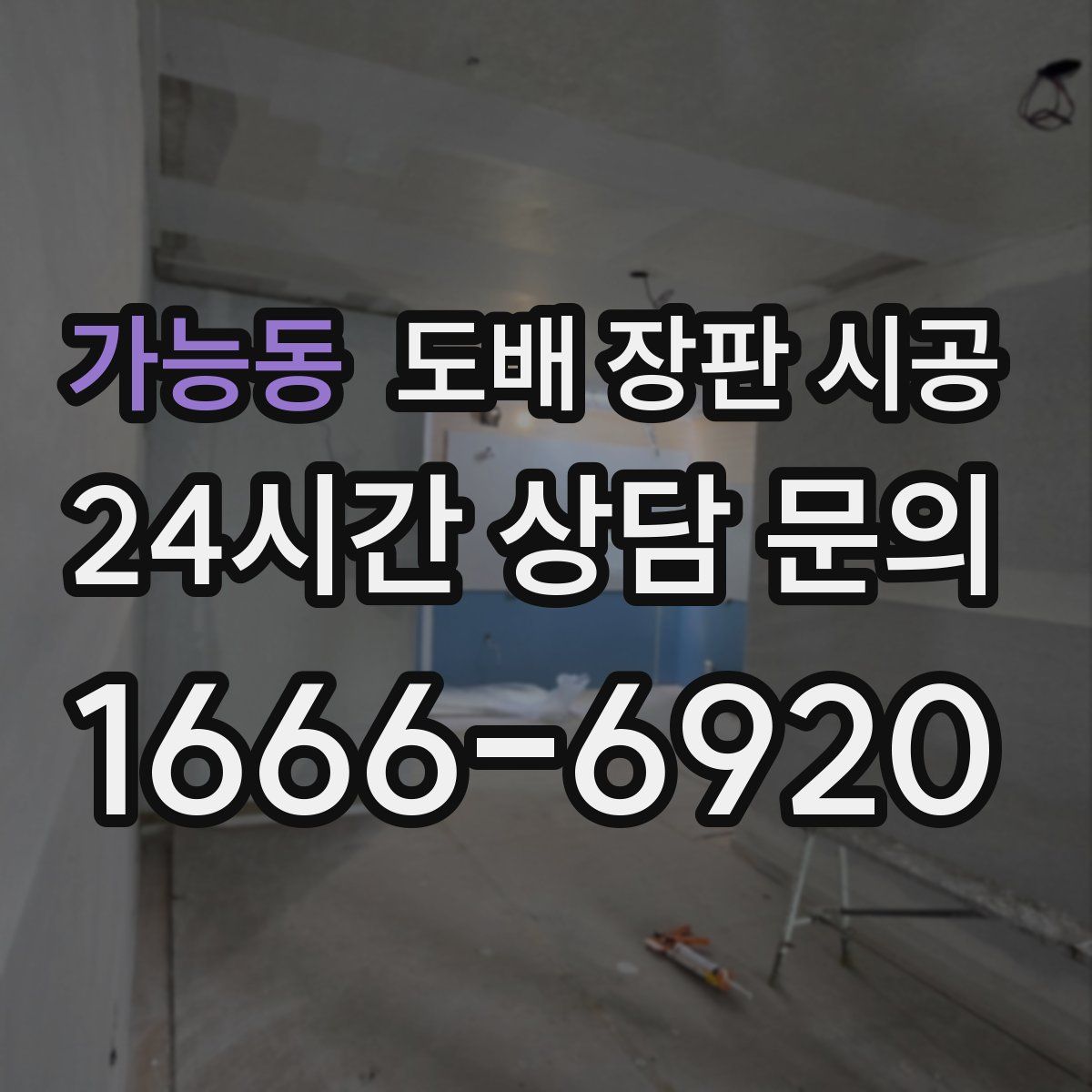 가능동 도배 장판 시공