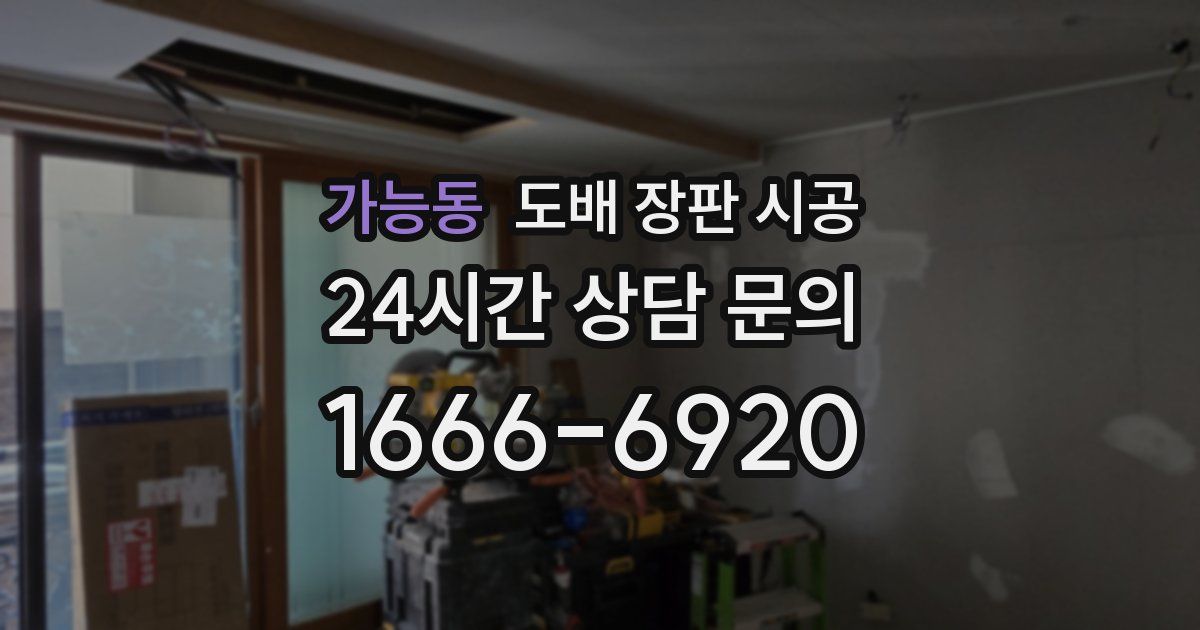 가능동 도배 장판 시공