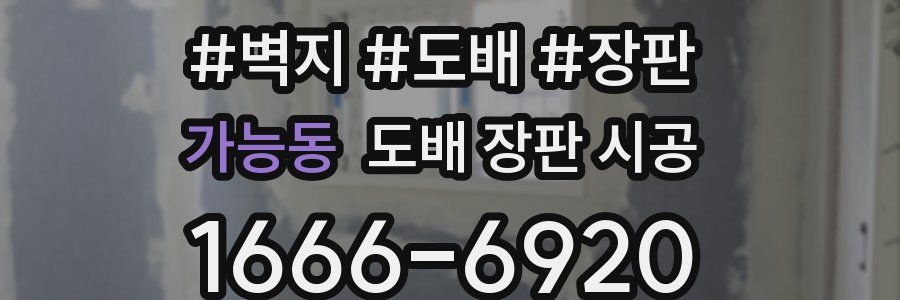 가능동 도배 장판 시공